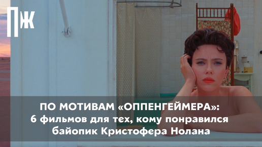 ПО МОТИВАМ «ОППЕНГЕЙМЕРА»: 6 фильмов для тех, кому понравился байопик Кристофера Нолана