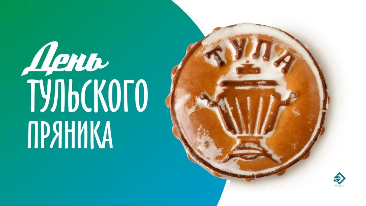 День тульского пряника. Иллюстрация: «Весь Искитим»