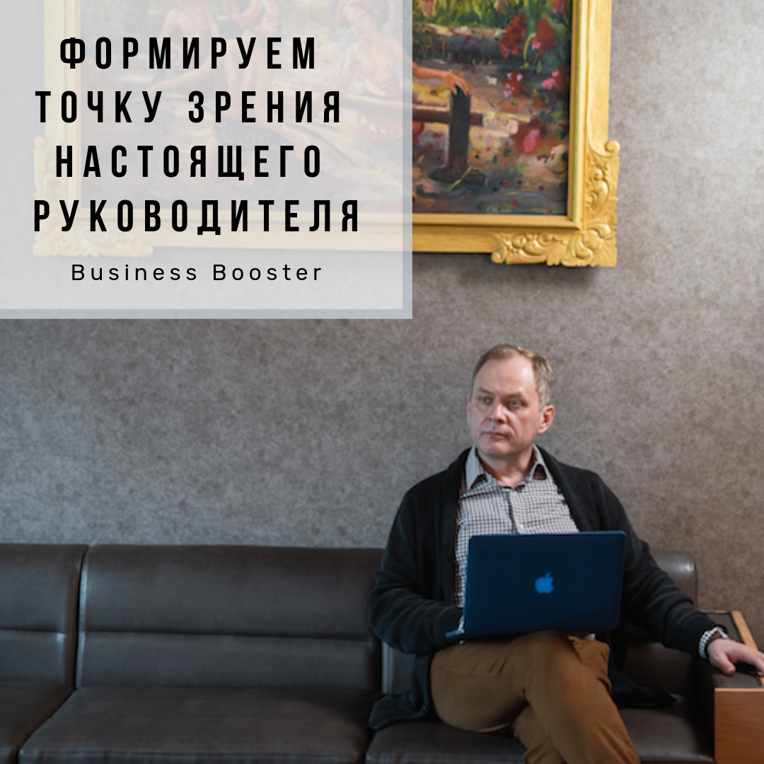 Нанимая руководителя, легко объяснить ему все процессы, происходящие в вашей компании, а также настроить его на достижение высоких результатов. Но сложно — объяснить ему свою точку зрения так, чтобы он смог понять и разделить ее. Чтобы это послужило отправной точкой для построения компании.
