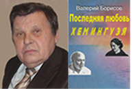 Борисов Валерий Иннокентьевич. Писатель Валерий Иннокентьевич Борисов. Борисов Валерий Иннокентьевич СМОЛГУ. Борисов Валерий Иннокентьевич Смоленск.