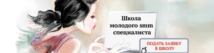                                                         Школа молодого SMM-специалиста