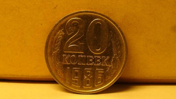 194700 рублей за советскую 20 копеек 1986 года