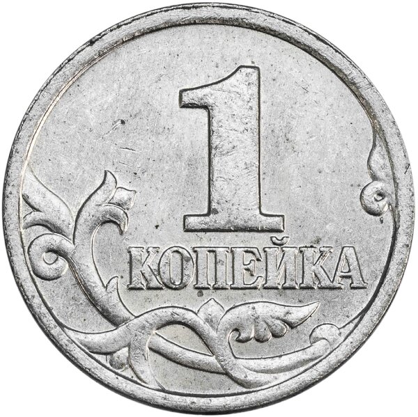 58200 рублей за ходовую монету номиналом в копейку