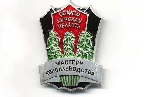 Советские значки конопля марихуана антидот