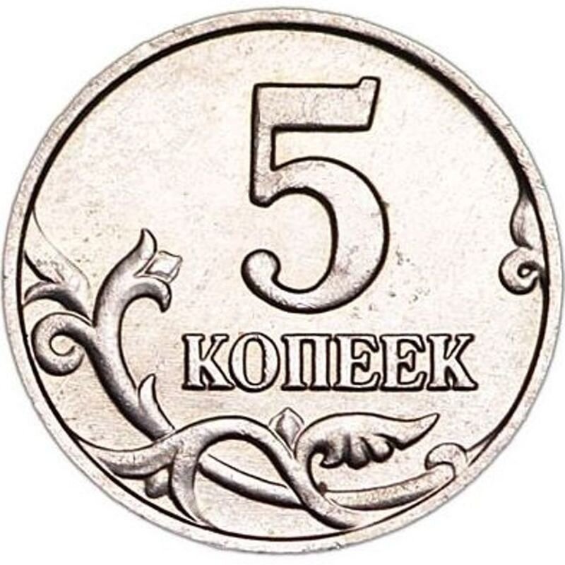 Монета 5 рублей картинка для детей