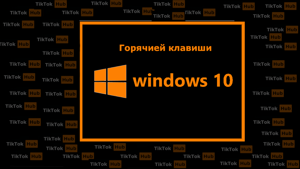 Горячие клавиши которые должен знать каждый уважающий себя юзер | TikTok  Hub | Tehno | Дзен