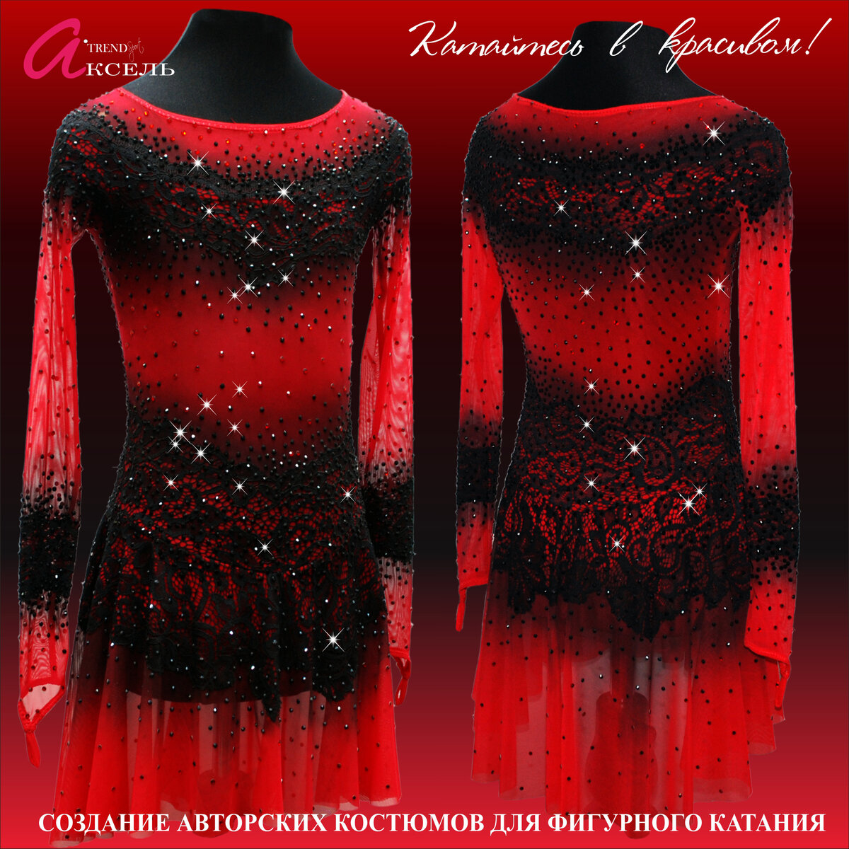 Аксель - пожалуй лучшие платья для фигурного катания в России!