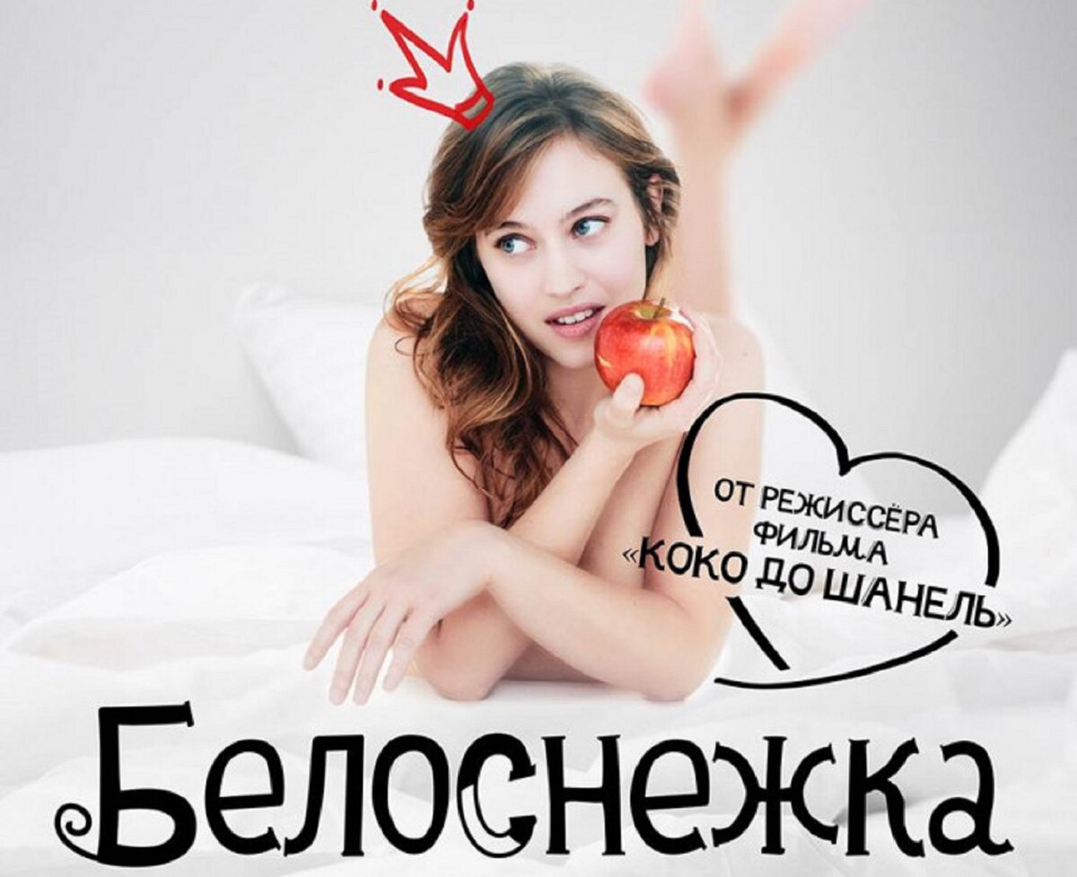 Постер к фильму "Белоснежка. Сказка для взрослых"