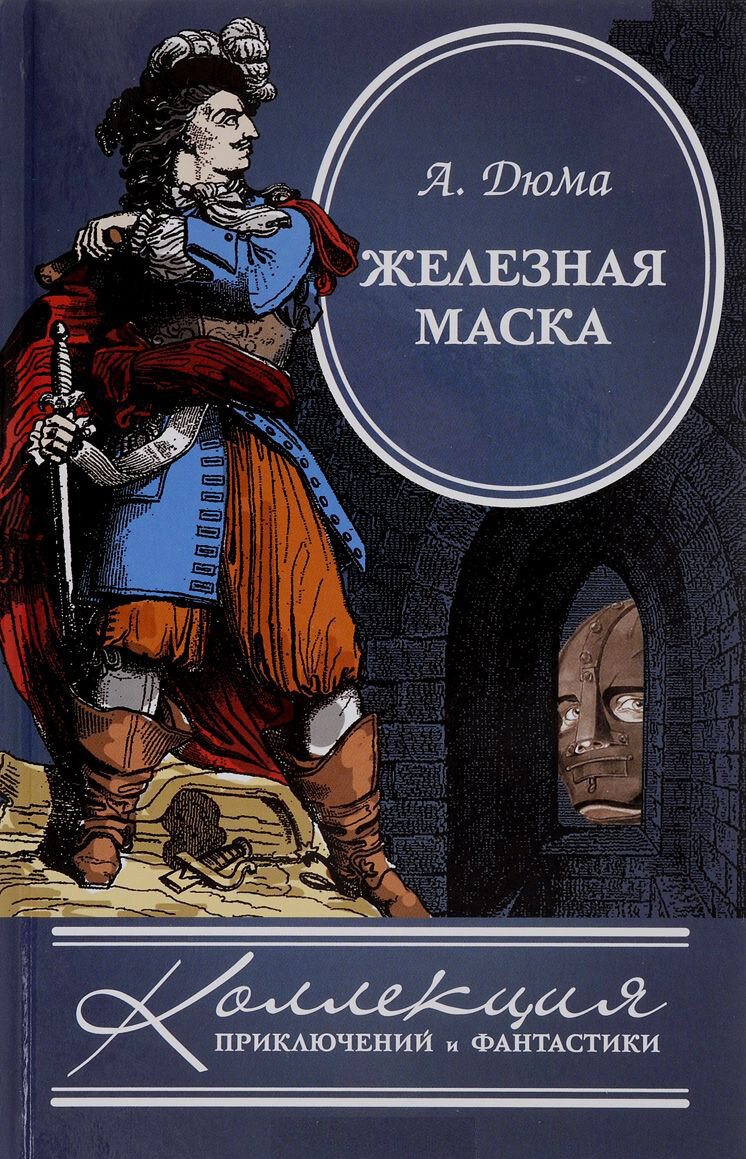 Аудиокниги исторические романы. Роман Дюма железная маска. Александр Дюма железная маска. Железная маска книга Дюма. Узник железной маске Дюма книга.