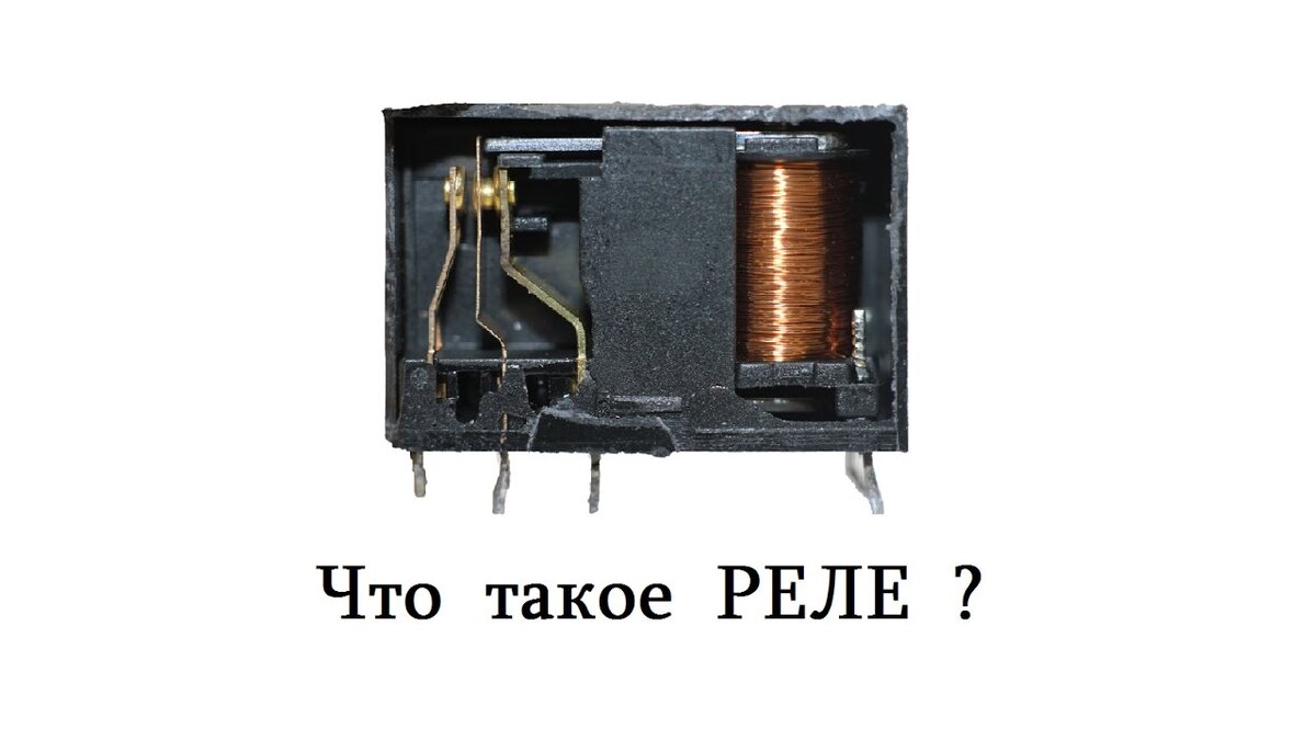 Простое руководство о том, как работает реле | ASUTPP | Дзен