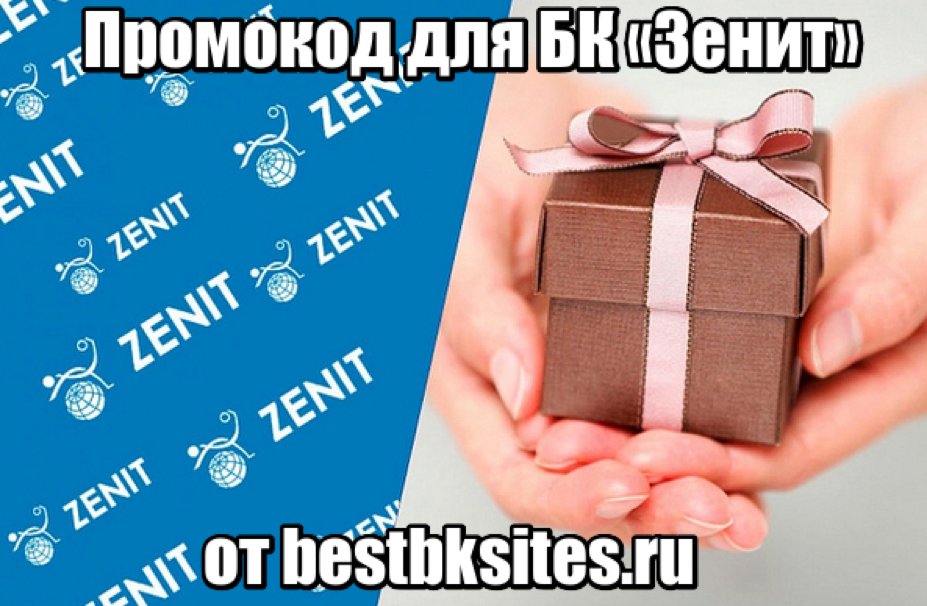 Букмекерская контора «Зенит» пользуется заслуженной популярностью среди любителей ставок на спорт. Несмотря на отсутствие масштабных рекламных кампаний на спортивном телевидении, этот букмекер располагает солидной пользовательской аудиторией и активно работает над привлечением новых клиентов. Не последнюю роль в приросте количества пользователей играют предлагаемые приветственные бонусы. Но букмекер Zenit просто так, по умолчанию, не предоставляет их никому. Только с применением специального промо-кода.
