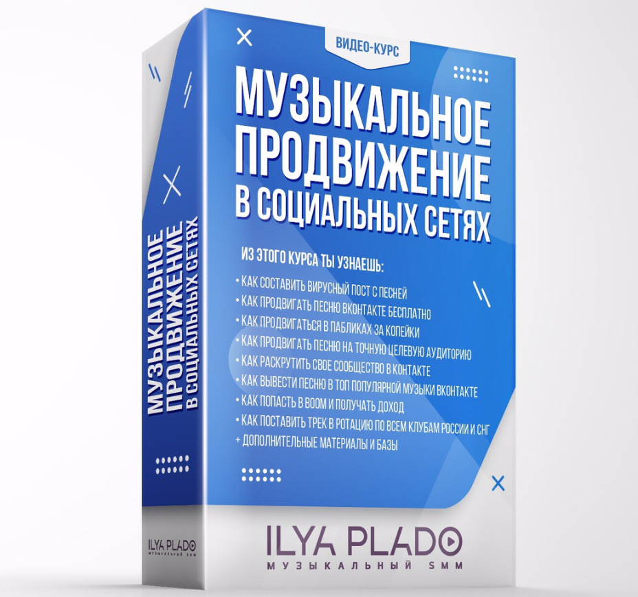 Видео курс : Музыкальное продвижение в соц сетях.  Стоимость 990 руб.