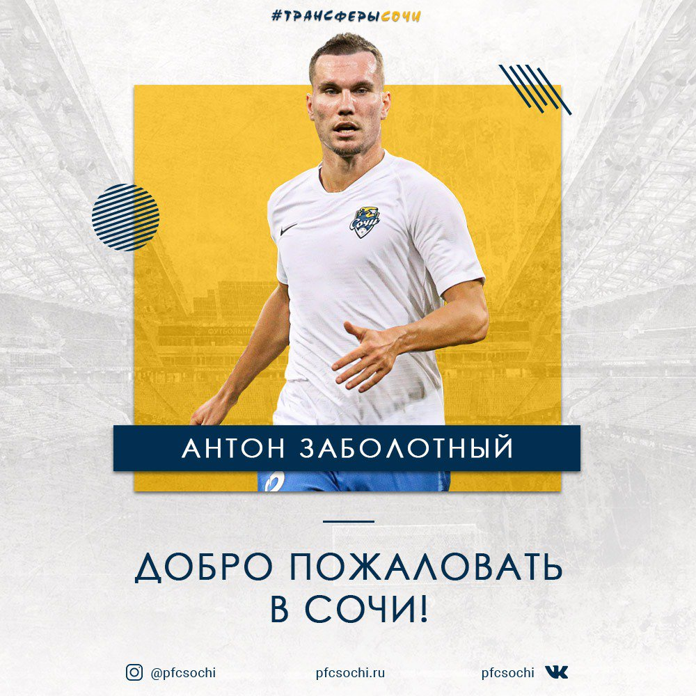 Антон Заболотный нападающий ФК "Сочи"
