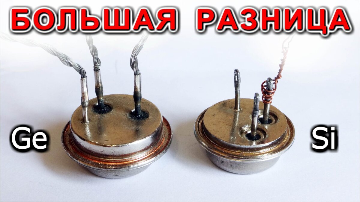 Германиевый и Кремниевый транзисторы