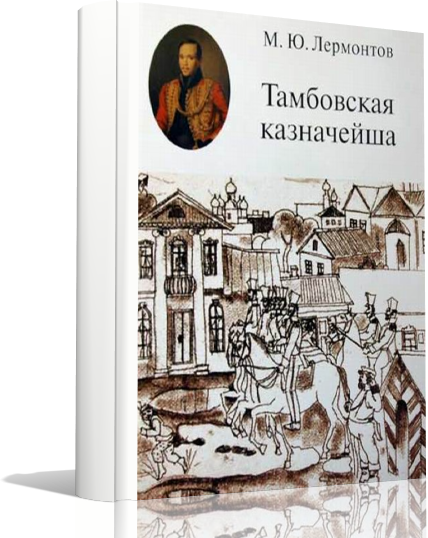 Тамбовская казначейша Лермонтов. Тамбовская казначейша книга. М.Ю. Лермонтов «Тамбовская казначейша».