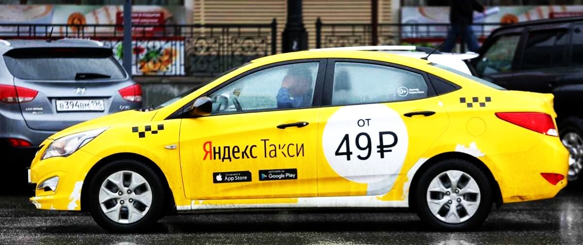 Яндекс.Такси