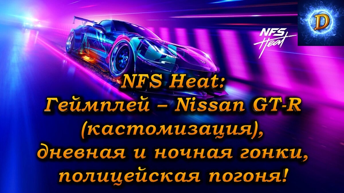 Need For Speed Heat Nissan GT-R (кастомизация), дневная и ночная гонки, полицейская погоня