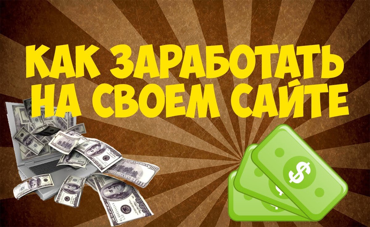 На чем можно заработать. Заработок на сайтах. Как заработать на сайте. Заработок на своем сайте. Заработать на своем сайте