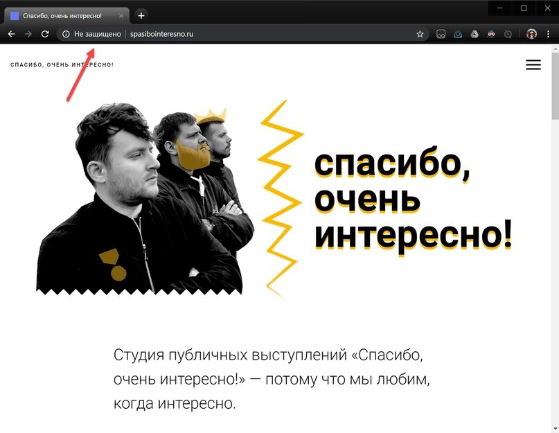 Вот так бра­у­зер сооб­ща­ет нам, что у это­го сай­та нет сер­ти­фи­ка­та без­опас­но­сти.