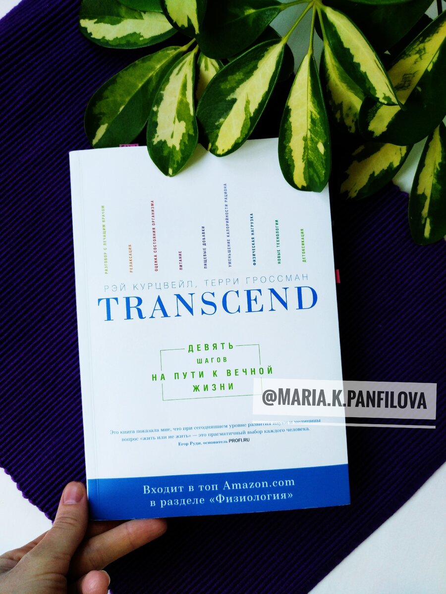 Мария Панфилова : TRANSCEND Рей Курцвейл, Терри Гроссман