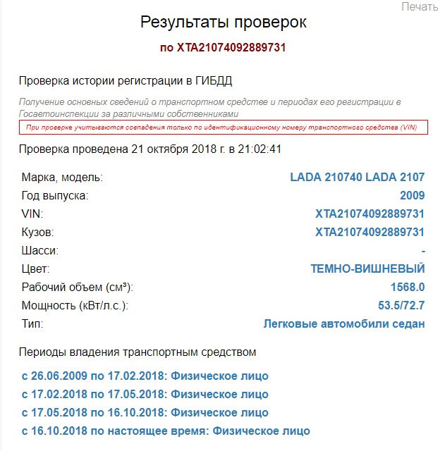 Пример проверки автомобиля по сайту ГИБДД. Помимо этого, здесь можно проверить, не находится ли авто в розыске, а также на наличие ограничений. 