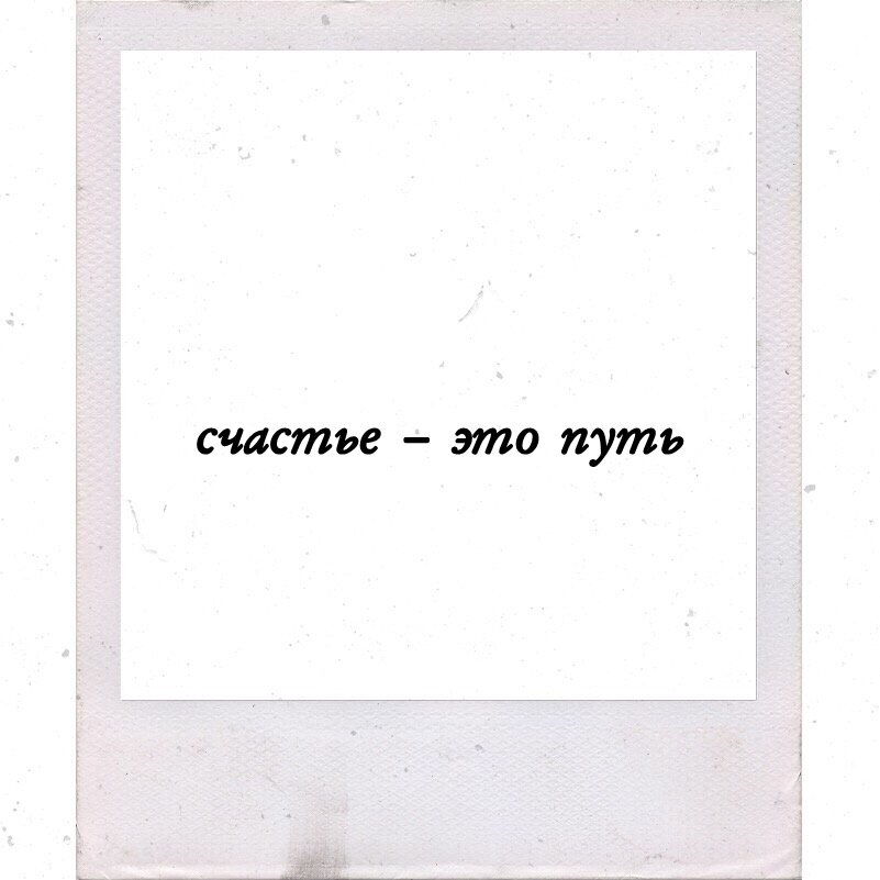 правда в том, что лучшего момента почувствовать себя счастливыми не существует. если не сейчас, то когда? кажется, жизнь вот-вот начнётся, настоящая жизнь. но всегда на пути существует одна проблема, одно незаконченное дело, один непогашенный долг, которые нуждаются в первостепенном решении; и вот после этого жизнь начнётся. и если мы присмотримся, то увидим, что эти проблемы бесконечны. из них, собственно, и состоит жизнь.
это помогает нам увидеть, что пути к счастью нет, счастье – это и есть путь. мы должны ценить каждый момент, особенно, когда делим его с кем-то дорогим, и помнить, что время не ждёт никого.
не ждите, когда окончится школа или начнётся колледж, когда вы похудеете на пять килограмм, когда у вас появятся дети, когда дети пойдут в школу, женятся, разведутся, нового года, весны, осени или зимы, следующей пятницы, субботы или воскресенья, или того момента, когда вы умрёте, чтобы быть счастливыми. счастье – это путь, а не судьба.
работайте, как будто вы не нуждаетесь в деньгах, любите так, как будто вас никогда не ранили, танцуйте так, как будто вас никто не видит.