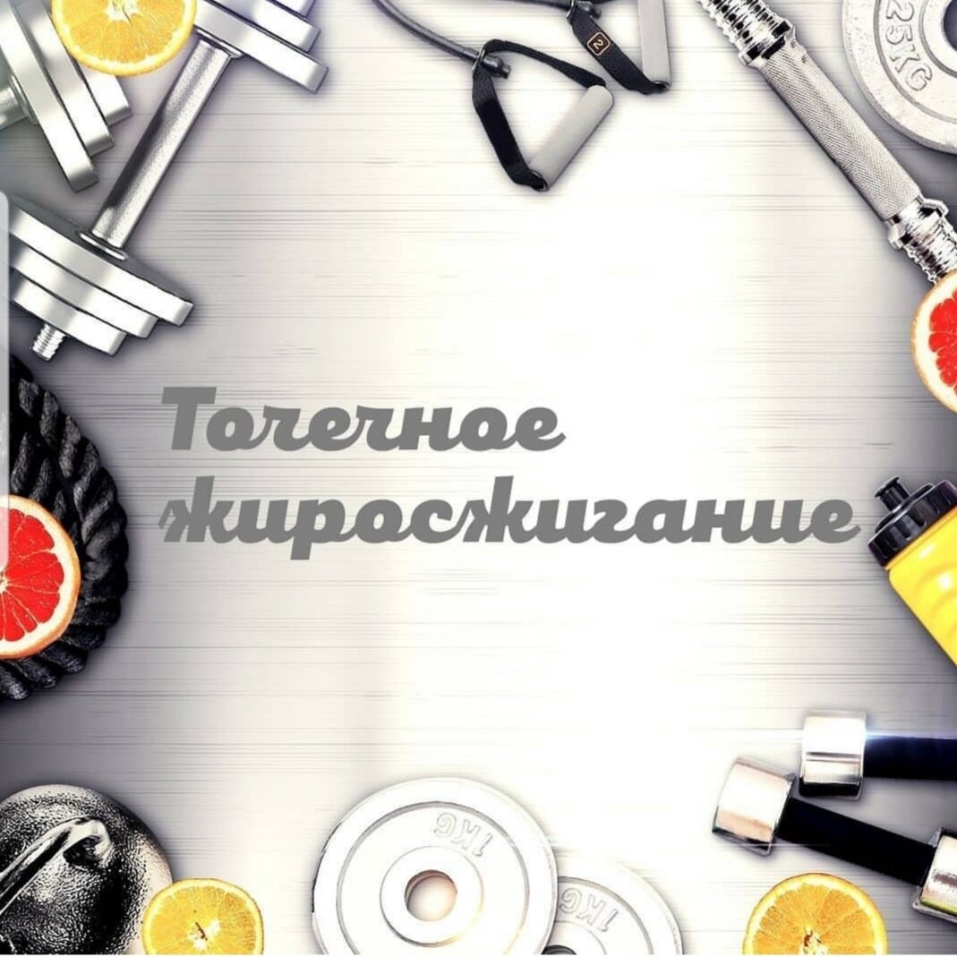 "Как похудеть в животе?" © ⠀
Избавиться от жира в определенных местах — мечта многих.
Предпосылки к этому, казалось бы, есть:
✔на какие группы мышц ложится основная нагрузка, там активнее жиросжигание (ЖЖ).
Например:
у велосипедистов жир чаще уходит с ног,
у плавцов с рук,
в худ.гимнастике и ОФП — равномерно со всего тела.

Явление вполне объяснимо с позиции физиологии.
—Физнагрузка активирует симпатическую нервную систему. Сигналит мышцам и жиру.
—Жир — это свободные жирные кислоты (СЖК). Всегда есть в крови.
Еда➡️ триглицериды➡️ свободные жирные кислоты➡️ кетоновые тела. На СЖК бесперебойно работает сердечная мышца.
—В ответ на физнагрузку организм повышает↗️ синтез катехоламинов (адреналин, норадреналин).
Ткани-мишени катехо-в как раз мышечная и жировая.
⠀
Жировая имеет два адренорецептора:
альфа-2 и
бета-1.
⠀
Какая группа мышц больше вовлечена в тренировку, туда прицельно поступит большая часть катехо-в.
⠀
Понимаете, почему фулбади и крупные мышечные группы в приоритете?👍
Малая доля катехо-в через кровоток попадет в другие, не задействованные в тренировке мышцы, жир, а еще в печень.
⠀
Другое дело, что адренорецепторы, жировые клетки, их количество и размер, — распределены на теле неравномерно.
✔Потеря жира будет очевидна в тех местах, где жировых клеток, меньше всего и где жир более чуток к ЖЖ. Вот поэтому у некоторых девочек "уходит" грудь.
Если:
альфа-2 больше чем бета-1, такие места идеальны для хранения жира и из них он меньше всего расходуется.
⠀
Поэтому проблемные места и "худеют" самыми последними.
Поэтому грузные люди с бритвенным прессом — нонсенс.
⠀
Во время тренировок катехоламины стимулируют бета-1, так запускается жж (липолиз). А вот при хроническом стрессе активизируются альфа-2, то есть идет накопление жира (липогенез). Еще при хроническом стрессе активен кортизол, он дружбан липогенеза.
⠀
Какие же тренировки наиболее эффективны для сжигания жира? Для точечного ЖЖ? Статодинамические. Они вызывают сильный болевой стресс. При этом веса небольшие
-Одно упражнение выполняется около 30 секунд, 
из них около 6 секунд должно быть сильное жжение.
-Темп очень медленный.
-Требуется 4-5 кругов.
Подробнее о статодинамике в моем тренинге.
⠀
Здравствуйте.