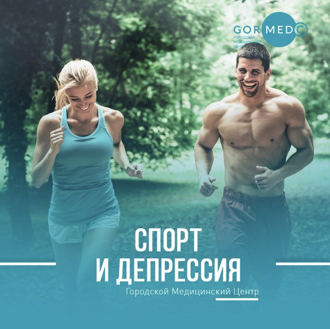 Физические упражнения и повышенная физическая активность эффективны как для профилактики, так и для лечения депрессии.
⠀
Депрессия оказывает огромное влияние на психическое и физическое здоровье людей. Современные методы лечения делают ставку на антидепрессанты и психотерапию, которые могут помочь далеко не всем пациентам. Например, только около половины людей, принимающих антидепрессанты, будут иметь клинически значимый ответ на лечения. Та же статистика наблюдается при использовании психотерапии.
⠀
Д-ра. Шух и Стаббс с коллегами проанализировали объединенные данные по 49 проспективным исследованиям, в которых приняло участие 267 000 человек. Оказалось, все исследования приходили к тому, что активный образ жизни действовал профилактически во всех странах и группах населения. Так, например, некоторые исследования показали, что один сеанс упражнений может уменьшить симптомы у пациентов с серьезным депрессивным расстройством. Однако, если профилактика помогала всем, то лечение уже диагностированной депрессии таким образом показывало разную эффективность в зависимости от биологических, клинических, психологических и социальных факторов.