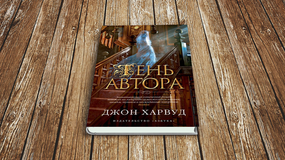 «Тень автора» Джон Харвуд