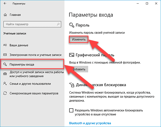 Отменить пароль входа в windows. Параметры входа. Параметры входа Windows 10. Сменить пароль параметры входа. Как отключить пароль.