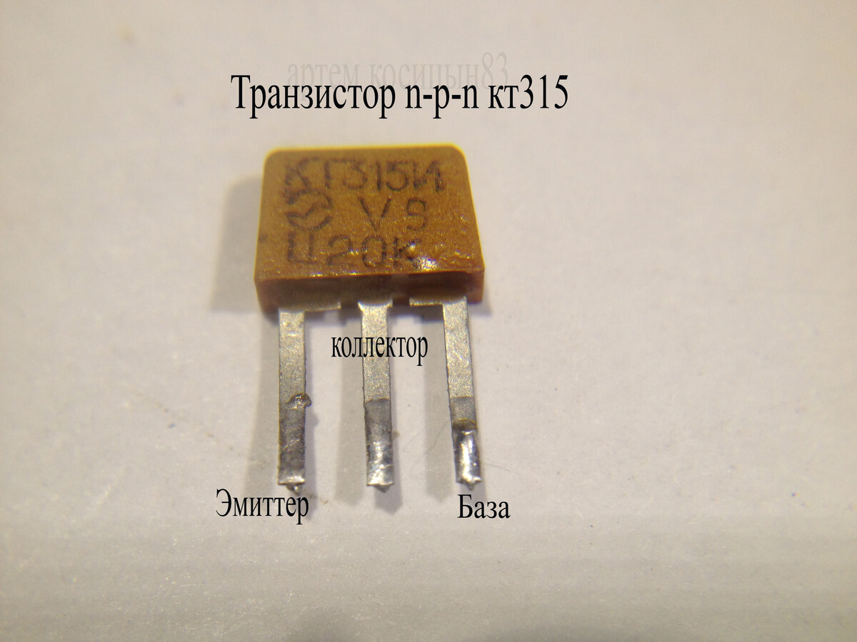 Транзистор КТ315. История детали,выпущенной более 7 миллиардов штук |  Электронные схемы | Дзен