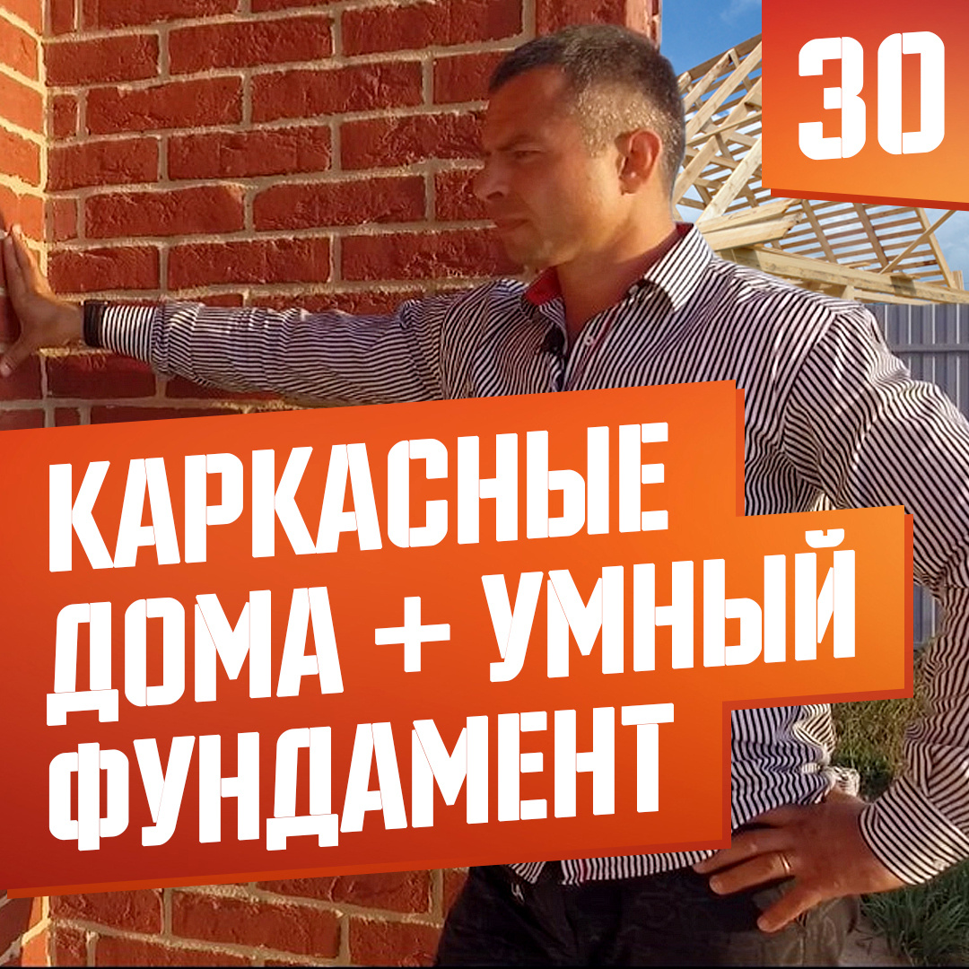 Интересный выпуск про фундаменты и способы строительства каркасных домов