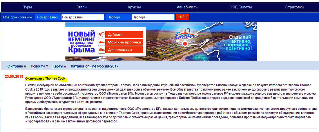 Информация о ситуации с "Томасом Куком", опубликованная на сайте Библио-Глобуса