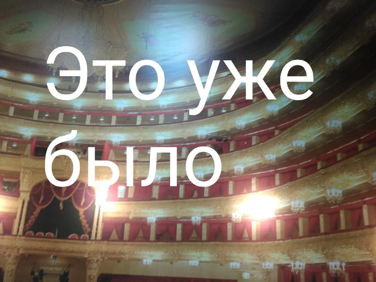 Общаясь с разными людьми , сменив круг общения. И вообще изменив отношение к людям .....как же я ошибался.
Вчера была встреча ещё больше сломавшая мои шаблоны. Взорвав мои шаблоны.
Женщина 35 лет , бизнес ,квартиры, машины ,поклонники ....красивая женщина.


Решив рабочие моменты ,разговор перетек на личные темы. Любовь, счастье, дети, карьера, быт....
" Миша ты живой ,а я мертвая ,уже давно мертвая , моря ,бары, мужчины, шубы, бизнес, встречи, мертвая я!!!!  Умерла в 19 лет , умерла тогда" 
Меня повергло в шок такое заявление. Как так интересная жизнь ,переговоры встречи поездки .....и ещё много всего.
На мой немой вопрос она ответила примерно так.
" Это всё не женское , не женское это дело, просыпаясь утром испытываю душевное похмелье. Где бы я не была, каждое утро просыпаюсь с чувством что я не на своём месте , хочу всё бросить ,а не хватает духу, ты живой Миша. Ты живёшь и меняешься без страха и сомнений идёшь за своей мечтой и видно как горят глаза ,а я утонула в этом ."
По ней было видно ,что человек устал , устал от этой роли , она взяла эту маску и закрепила на себе гвоздями ,клеем и вросла в неё.
Задал ей вопрос ,что же ей мешает всё бросить и просто жить по другому. Начать с нуля с 19 лет.
" Страх Миша и боюсь я полюбить ,как тогда в 19 лет , были романы , отношения , а любить боюсь .Боюсь. "
Наш разговор жил сам собой ,мы просто говорили и понимали ,что этот диолог  что-то в нас по меняет . Мы просто общались и пили кофе. Она с коньяком ,а с сахаром.
" Почему же мертвая ???? Душа то болит и значит живая "  резко я её перебил .
Увидев в её глазах слезы , и крик о помощи....душа её плакала. 35 лет ,всё есть а душа плачет , так и хочет вырваться ,а её держат в рамках и мучают 



Я и сам по сути жить начал месяц назад ,когда понял что жил чужой жизнью ,и мне всего месяц. И моя душа рвётся к светлому и чистому и сама себя лечит .
А эта женщина напомнила мне другой диолог из прошлого в городском парке Краснодара. С одной разницей я другой и женщина другая. И по другому смотрю на мир ,на людей с добром. 
Наш разговор был похож на интервью , мы как два журналиста спрашивали и отвечали.После разбежались по своим делам.
" Я мертвая "  эта фраза меня зацепила , засела в сознании . Как так ??? 
Позвонил и спросил. Вот забил на всю этику забил на всё." 
Ты когда жить будешь ? И врать себе перестанешь ??"""
Ответила мне уже другая женщина , в слезах и соплях , без брони и защиты....
" Жить хочу , любить хочу, просто любить, чистой любовью, жить своей жизнью а этой чужой " 
Она рыдала в трубку и что-то говорила , говорила , а  я думал о другом ..........
О том что это уже было. Эта встреча уже была. 
Сегодня утром меня разбудил телефонный звонок. Это была она . 
" Миша давай дружить, просто дружить , как дети в школе" 
Я согласился.  И только на дружбу не больше .




Вроде просто деловая встреча . А у меня уже есть друг. Ну или подруга.  Разговор по душам не перешёл в постель ,как это было раньше. И это круто . 

Это уже было ,такая ситуация в моей жизни уже была. И я принимаю себя таким , не двинутым на сексе и похоти , а человеком с душой и берегу свою душу. Дерегу свой мир. Свои принципы. Своё обещание 
Всё идёт по плану , расслабся. Не жги душу. Не спеши , спокойно и смело за своей мечтой.