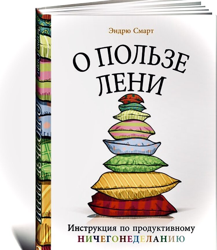 Книга о лени, книга Эндрю Смарта, чтение, безделье