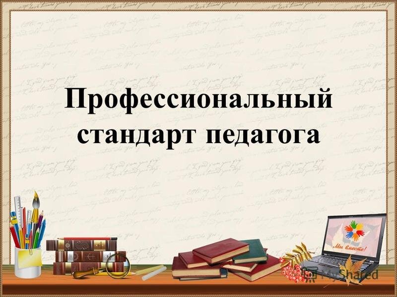 Стандарт профессиональной деятельности педагог. Профессиональный стандарт педагога ДОУ. Профессиональный стандарт педагога картинки. Профессиональный стандарт педагога в рисунке. Картинка профстандарт педагога ДОУ.