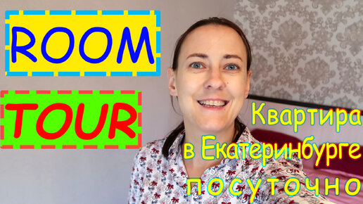 Квартира в ЕКБ посуточно - room tour