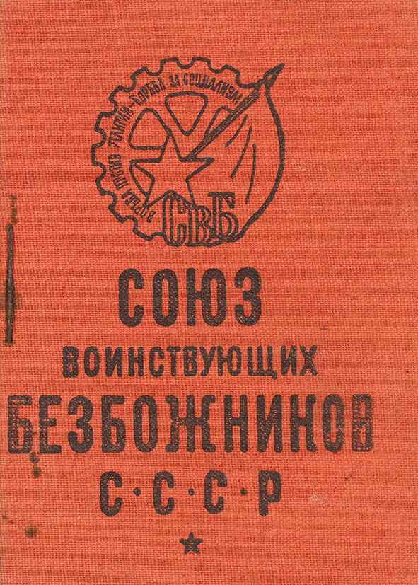 Союз безбожников. Союз воинствующих безбожников СССР. Всесоюзный съезд безбожников 1929. Союз безбожников 1925. Членский билет Союза воинствующих безбожников.