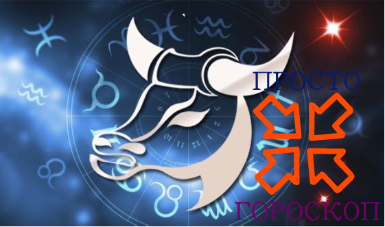 Знак Зодиака, телец.