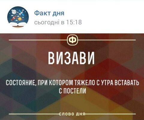 «Визави — состояние, при котором тяжело с утра вставать с постели»