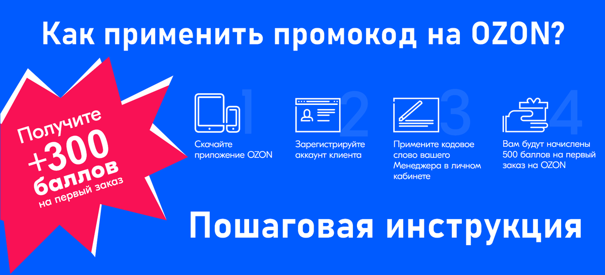Внимание! С 1 февраля 2020 года изменена сумма начисления приветственных баллов для новых клиентов Ozon с 500 до 300 баллов.