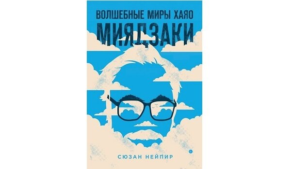 Это своего рода творческая биография знаменитого режиссера с рассказом обо всех созданных Миядзаки на данный момент произведениях.