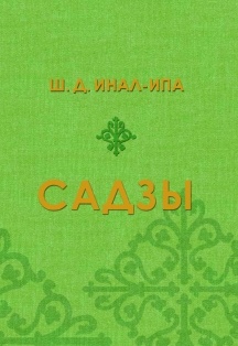 Титульная страница книги "Садзы"
