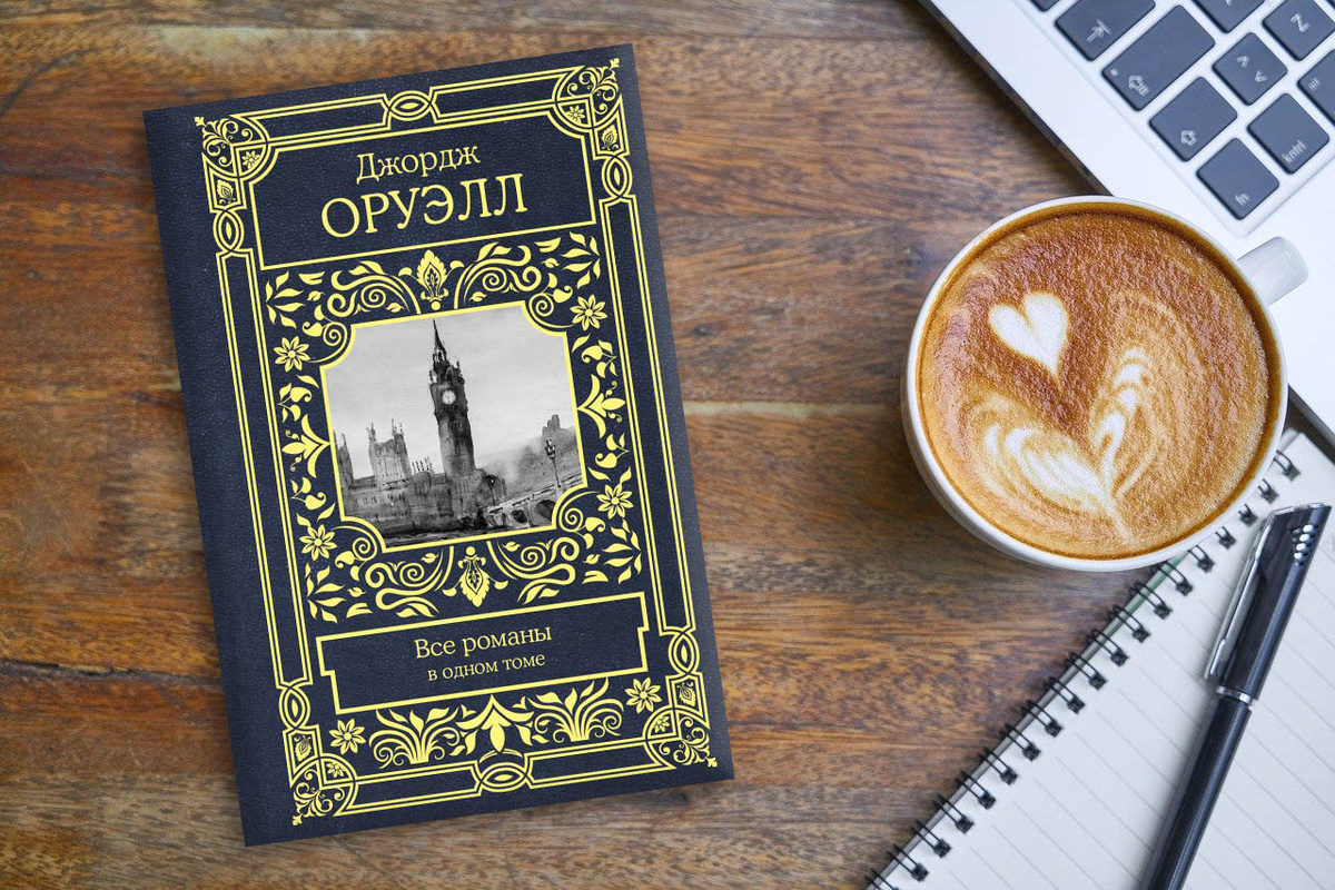 Джордж Оруэлл «Все романы в одном томе»