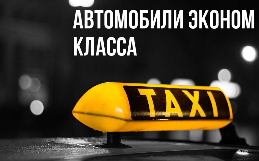 Категория «Эконом»