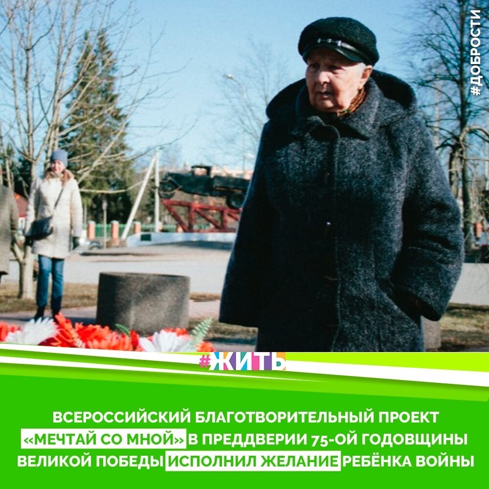 Рубрика "ДОБРОСТИ" ❤️😁

ВСЕРОССИЙСКИЙ БЛАГОТВОРИТЕЛЬНЫЙ ПРОЕКТ «МЕЧТАЙ СО МНОЙ» В ПРЕДДВЕРИИ 75-ОЙ ГОДОВЩИНЫ ВЕЛИКОЙ ПОБЕДЫ ИСПОЛНИЛ ЖЕЛАНИЕ РЕБЁНКА ВОЙНЫ 
  
Сейчас Анэлие Николаевне 79 лет и всю жизнь она хотела съездить на место гибели ее дорогого папы, на ту самую Дорогу жизни, которая когда-то соединяла блокадный Ленинград с остальным миром и которая теперь стала для Анэлии Николаевны тонкой путеводной линией в прошлое, в мир её воспоминаний. «Помню, как 9 мая над деревней пролетел самолет и разбрасывал листовки о том, что война закончилась. А в деревне, где мы жили, радио не было и мы не поняли, что это был за самолет. Слышим, бригадир наш кричит: «Ложись!». Дело было после дождя, я от страха бегу по лужам и думаю только об одном: вот бы не отругали за то, что промокла. Да не тут-то было. Победа», – рассказывает она уже в машине по дороге к месту назначения. 

Первым делом Анэлия Николаевна отправилась к памятнику полуторке, машине, которая перевозила продовольствие и людей и спасла огромное количество жизней. Затем были у монумента «Разорванное кольцо». Постояли у траурного кургана «Дневник Тани Савичевой», где в тени берез стоят девять стел с цитатами нашей советской Анны Франк. Затем съездили на берег Ладожского озера, набрать воды для матери Анэлии Николаевны, которая, как и дочь, всю жизнь мечтала съездить на место гибели её мужа, да так и не смогла. Теперь сосуд с водой озера будет стоять у её могилы.

Долгую и непростую жизнь прожила Анэлия Николаевна. Сейчас она состоит в местном «Обществе ветеранов». Помогает ветеранам, выезжает на концерты и экскурсии, участвует в соревнованиях по шахматам и даже играет в боулинг. А теперь вот исполнила свою самую заветную мечту. Ведь жизнь, несмотря ни на что, продолжается.

#жить #проектжить #добрости