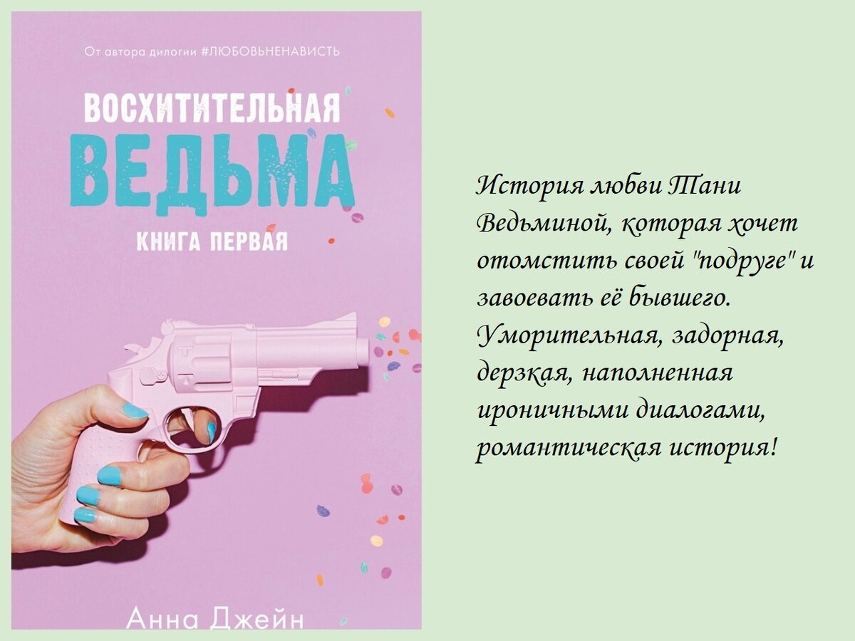 Иллюстрация к книге " Восхитительная ведьма", изд.Клевер, 2020 г.