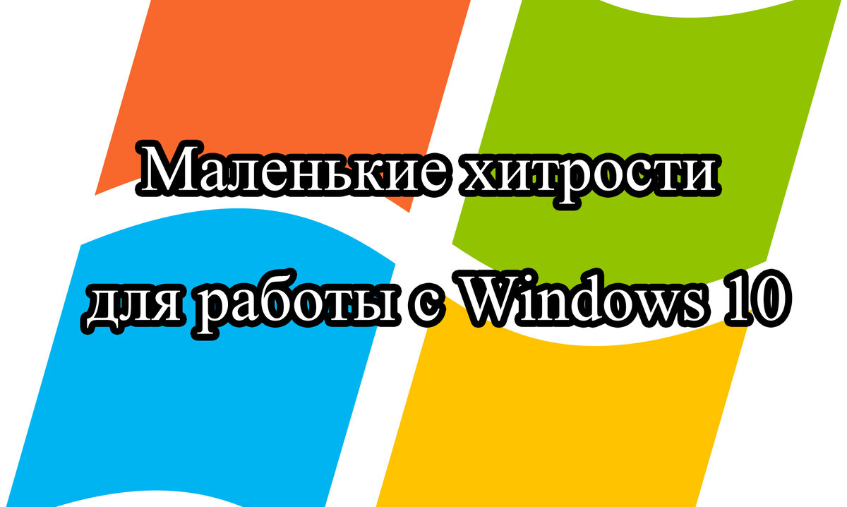 Мини советы для Windows 10