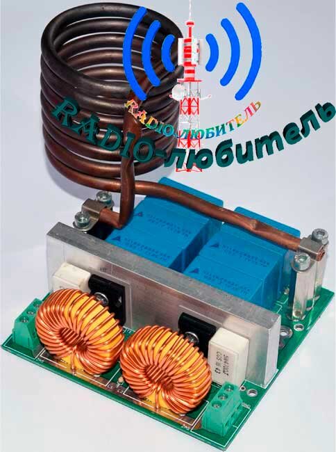 Индукционный нагреватель своими руками.