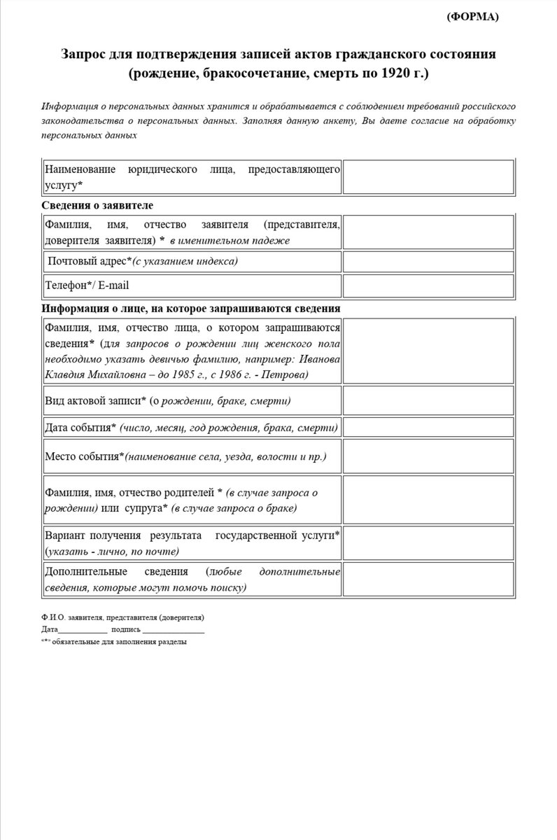 Форма запроса в архив о подтверждении акта гражданского состояния по 1920 г. 